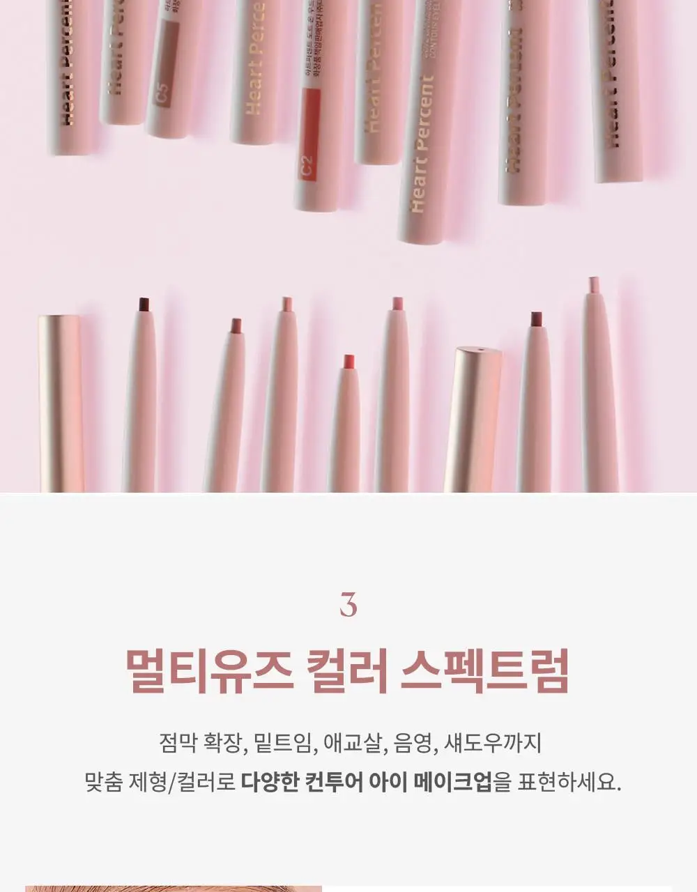 [NEW] 하트퍼센트 도트 온 무드 컨투어 아이라이너 슬림 8colors 상세페이지 16